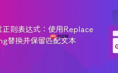 Go语言正则表达式：使用ReplaceAllString替换并保留匹配文本