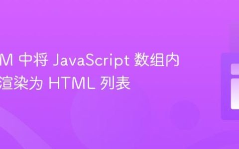 在 DOM 中将 JavaScript 数组内容动态渲染为 HTML 列表