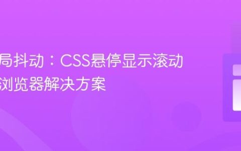 避免布局抖动：CSS悬停显示滚动条的跨浏览器解决方案