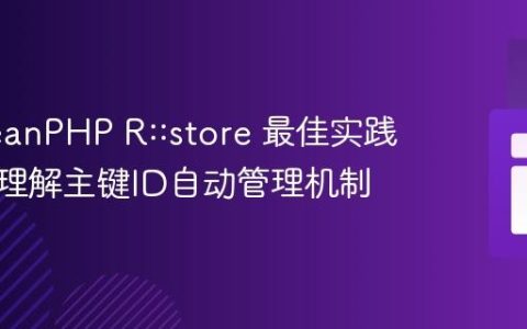 RedBeanPHP R::store 最佳实践：深入理解主键ID自动管理机制