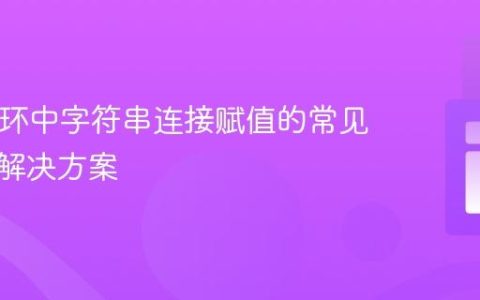 PHP循环中字符串连接赋值的常见陷阱与解决方案