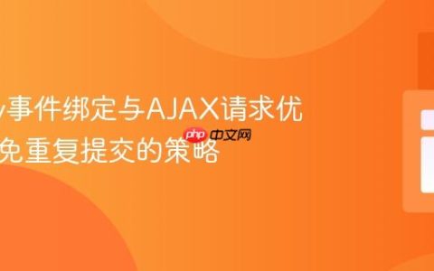 jQuery事件绑定与AJAX请求优化：避免重复提交的策略