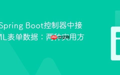 如何在Spring Boot控制器中接收HTML表单数据：两种实用方法