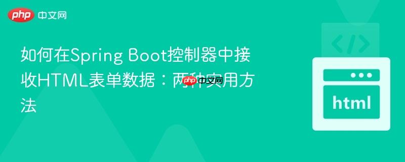 如何在Spring Boot控制器中接收HTML表单数据：两种实用方法