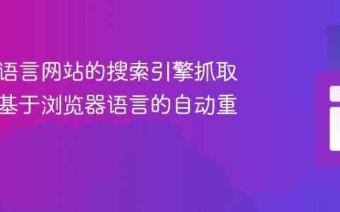 优化多语言网站的搜索引擎抓取：避免基于浏览器语言的自动重定向