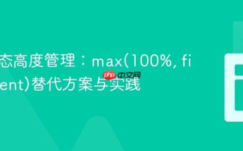 CSS动态高度管理：max(100%, fit-content)替代方案与实践