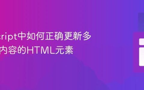 JavaScript中如何正确更新多个相同内容的HTML元素