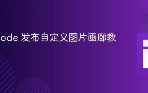Org Mode 发布自定义图片画廊教程