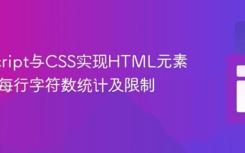 JavaScript与CSS实现HTML元素内文本每行字符数统计及限制
