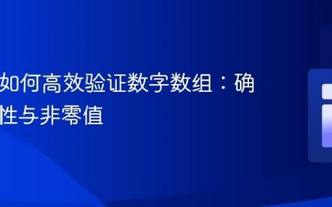 PHP中如何高效验证数字数组：确保唯一性与非零值