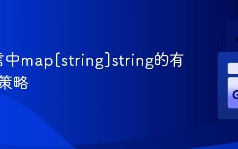 Go语言中map[string]string的有序迭代策略
