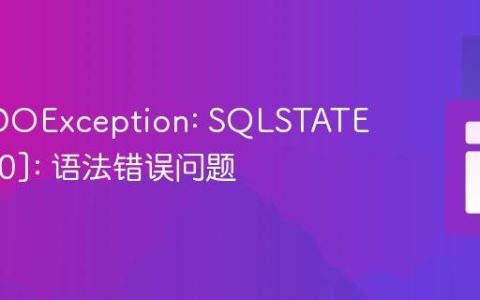 解决PDOException: SQLSTATE[42000]: 语法错误问题