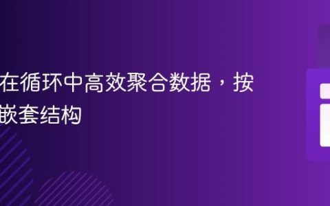 PHP：在循环中高效聚合数据，按键生成嵌套结构
