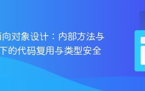 PHP 面向对象设计：内部方法与协变性下的代码复用与类型安全
