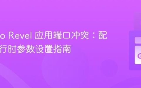 解决 Go Revel 应用端口冲突：配置与运行时参数设置指南