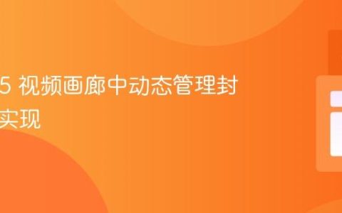 HTML5 视频画廊中动态管理封面图的实现