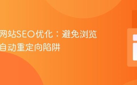多语言网站SEO优化：避免浏览器语言自动重定向陷阱