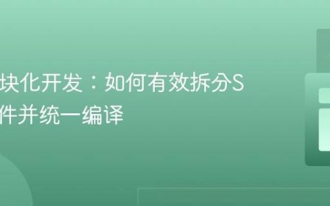Sass模块化开发：如何有效拆分SCSS文件并统一编译