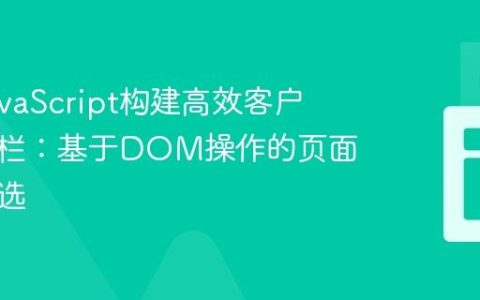 使用JavaScript构建高效客户端搜索栏：基于DOM操作的页面内容筛选
