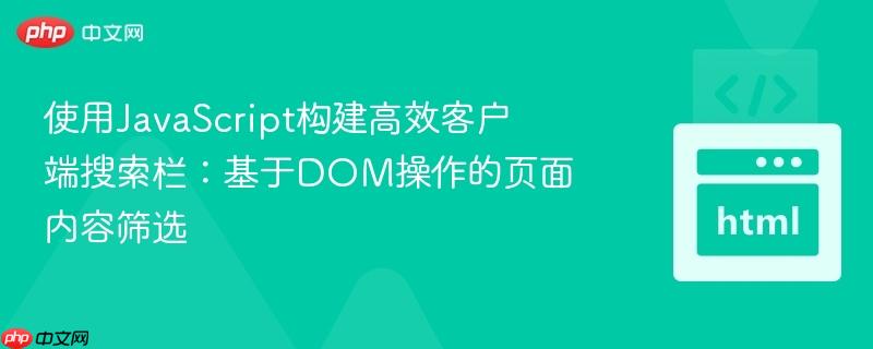 使用JavaScript构建高效客户端搜索栏:基于DOM操作的页面内容筛选