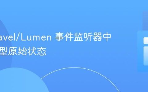 在 Laravel/Lumen 事件监听器中保留模型原始状态