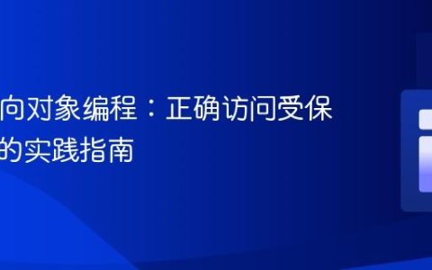 PHP面向对象编程：正确访问受保护属性的实践指南