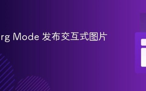 使用 Org Mode 发布交互式图片画廊