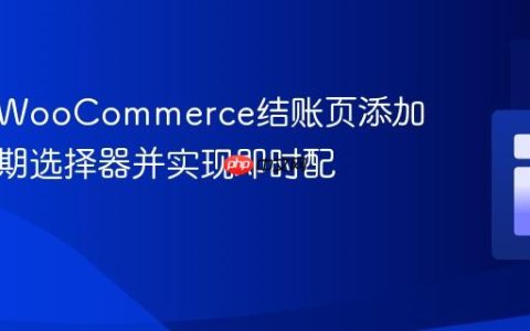 如何在WooCommerce结账页添加配送日期选择器并实现即时配送费用