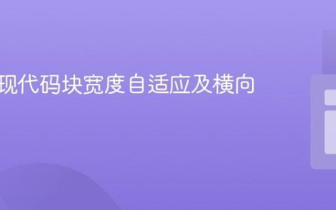 CSS实现代码块宽度自适应及横向滚动条