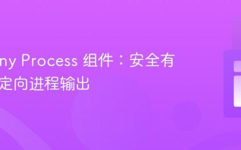 Symfony Process 组件：安全有效地重定向进程输出