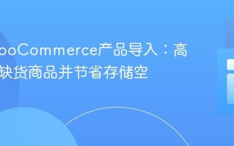 优化WooCommerce产品导入：高效管理缺货商品并节省存储空间