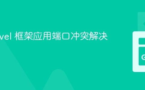 Go Revel 框架应用端口冲突解决方案