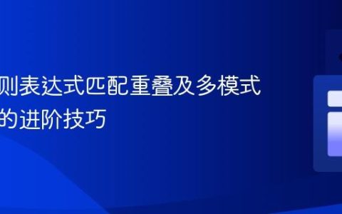 利用正则表达式匹配重叠及多模式字符串的进阶技巧
