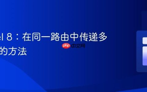 Laravel 8：在同一路由中传递多个函数的方法