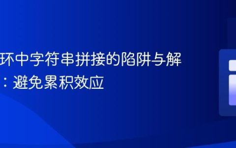 PHP循环中字符串拼接的陷阱与解决方案：避免累积效应