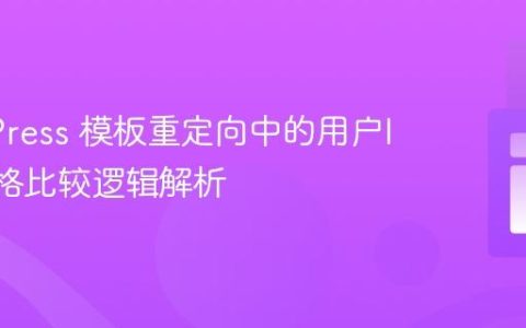 WordPress 模板重定向中的用户ID与严格比较逻辑解析