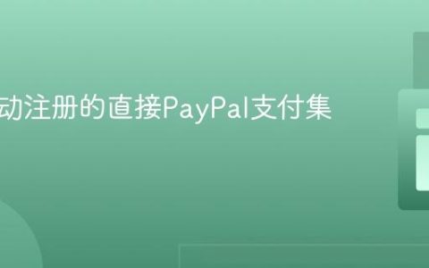 实现活动注册的直接PayPal支付集成指南