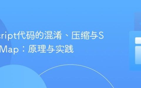 JavaScript代码的混淆、压缩与Source Map：原理与实践