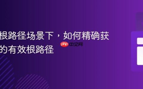在非域根路径场景下，如何精确获取网站的有效根路径