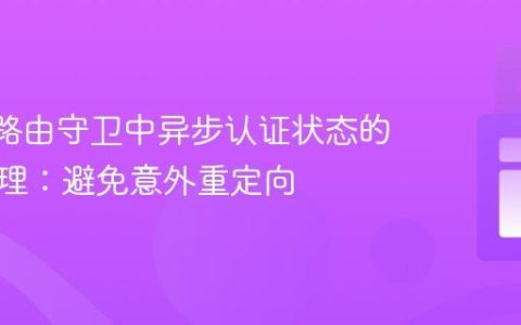 React路由守卫中异步认证状态的正确处理：避免意外重定向