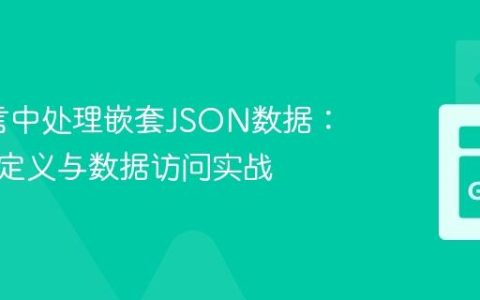 Go语言中处理嵌套JSON数据：结构体定义与数据访问实战