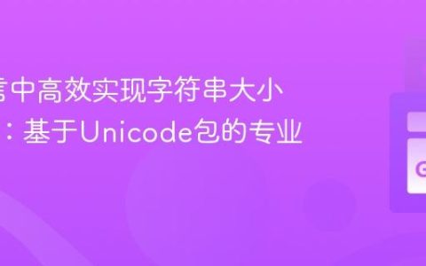 Go语言中高效实现字符串大小写互换：基于Unicode包的专业教程