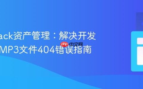 Webpack资产管理：解决开发服务器MP3文件404错误指南