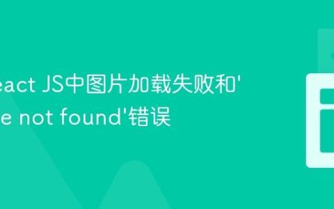 解决React JS中图片加载失败和‘Module not found’错误