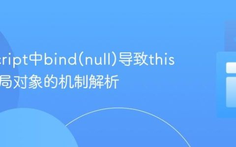 JavaScript中bind(null)导致this指向全局对象的机制解析