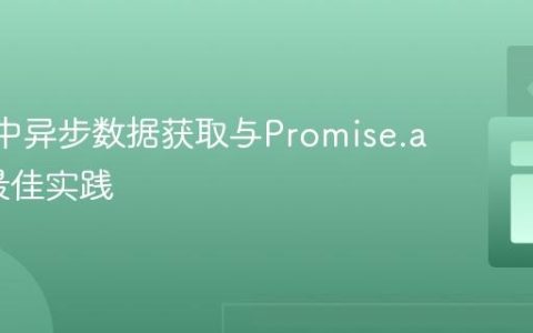 React中异步数据获取与Promise.all()的最佳实践
