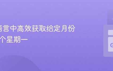 在Go语言中高效获取给定月份的第一个星期一