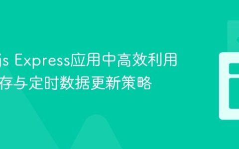 Node.js Express应用中高效利用内存缓存与定时数据更新策略