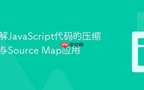 深入理解JavaScript代码的压缩、混淆与Source Map应用