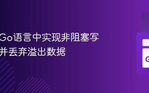 如何在Go语言中实现非阻塞写入通道并丢弃溢出数据